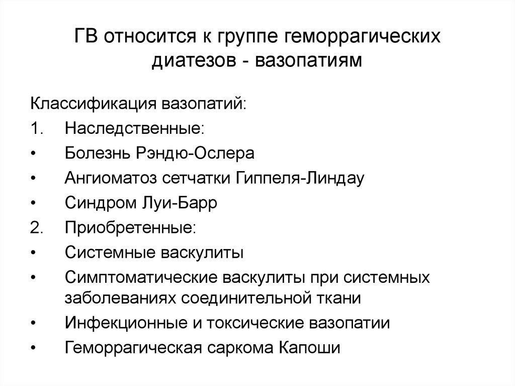 Какие заболевания относятся к группе. Заболевания относящиеся к геморрагическим диатезам. Какие заболевания относятся к группе геморрагических диатезов. Геморрагические диатезы вазопатии. Вазопатия классификация.