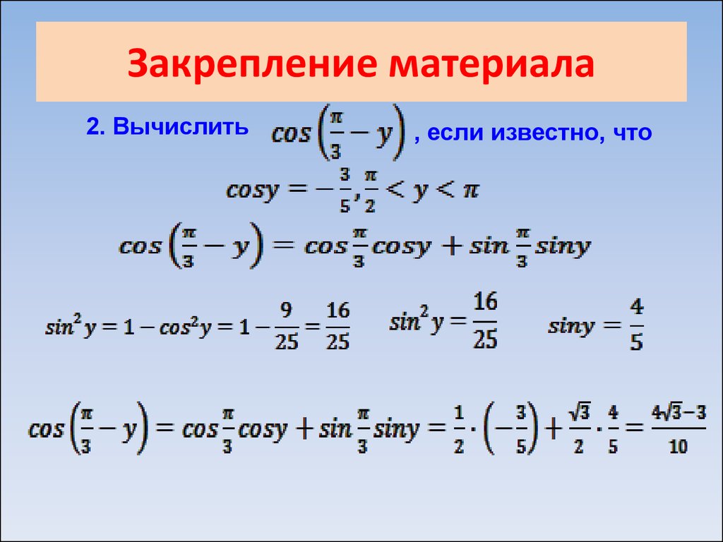 Сумма синусов. Формулы синуса и косинуса суммы двух аргументов. Формула суммы аргументов косинуса. Формулы суммы и разности аргументов. Сумма синусов и косинусов формулы.