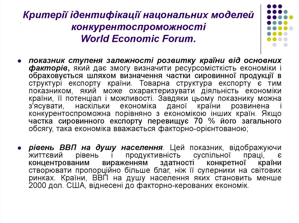 Критерії ідентифікації нацональних моделей конкурентоспроможності World Economic Forum.