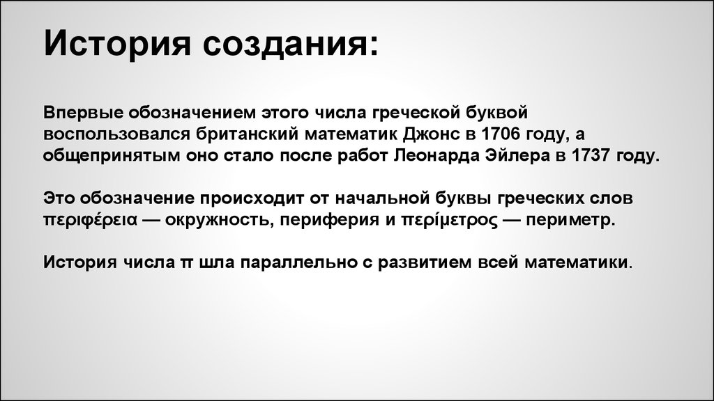 История обозначения. История пи. История числа пи Джонса. История пи разоблачение. История пи кто Автор.