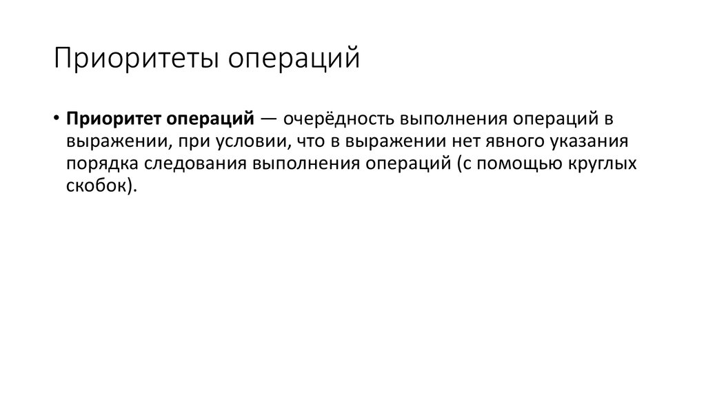 Операции выполняемые очередью. Приоритет операций. Приоритеты операций в выражениях:. Классификация операций по очереди выполнения. Приоритет операций в информатике.