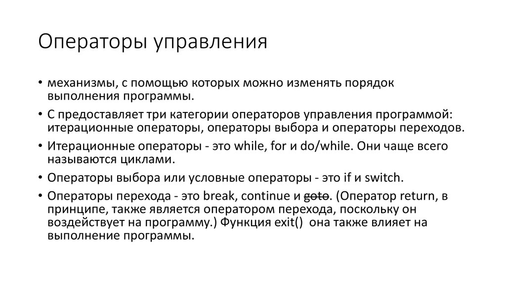 Операторы управления. Операторы управления программой. Операторы управления примеры. Оператор категории.