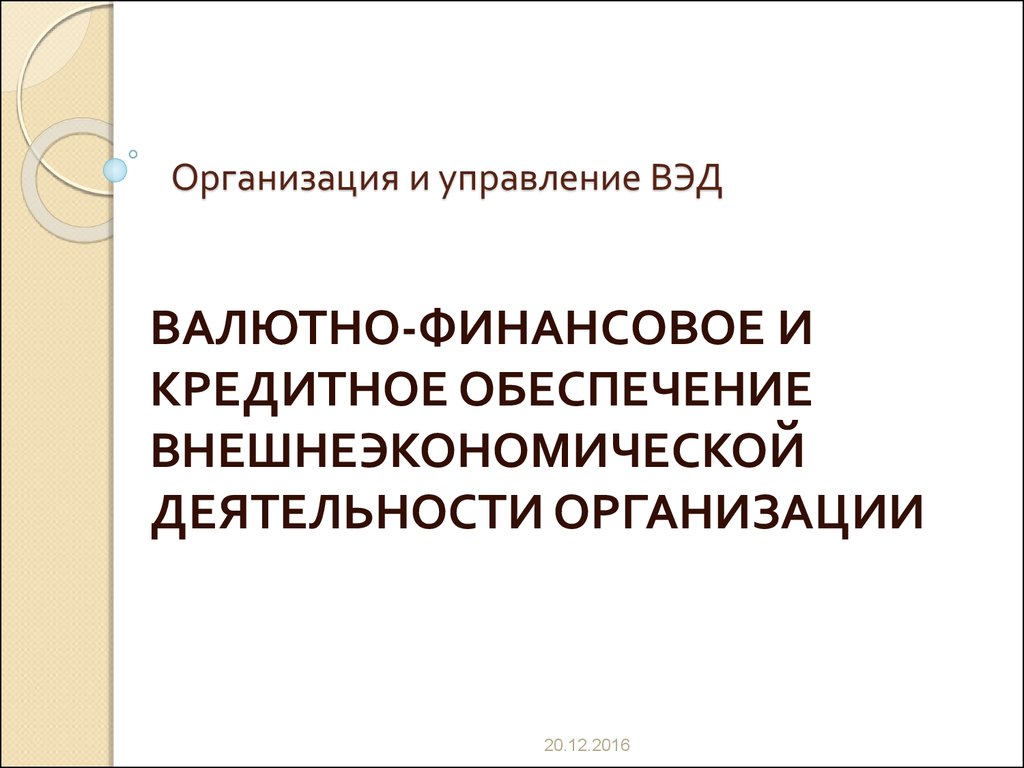 Правовое обеспечение внешнеэкономической деятельности