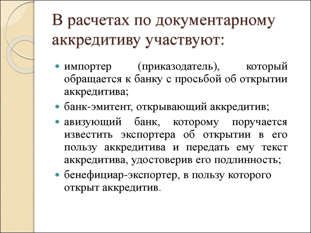 Кредитное обеспечение. Приказодатель по аккредитиву это. Документарные расчеты. Кумулятивный аккредитив. Приказодатель это.