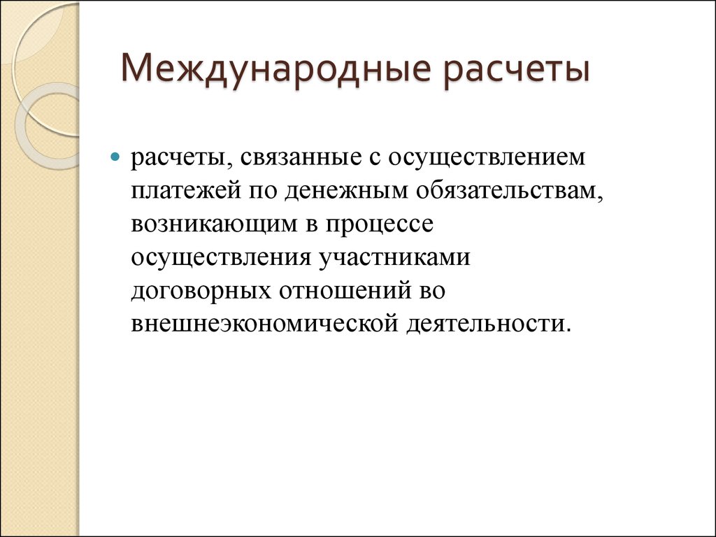 Международные расчеты картинки