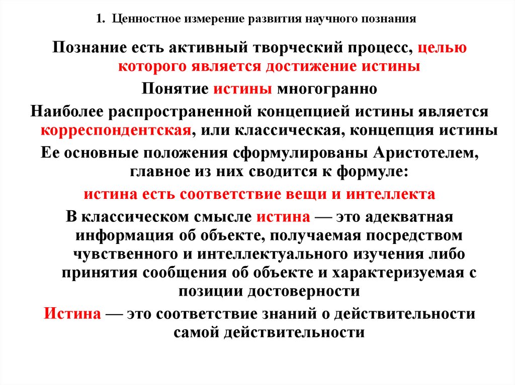 Корреспондентская концепция истины. Творческий процесс научного познания. Этапами генезиса и развития научного познания. Аксиологическое измерение классов.