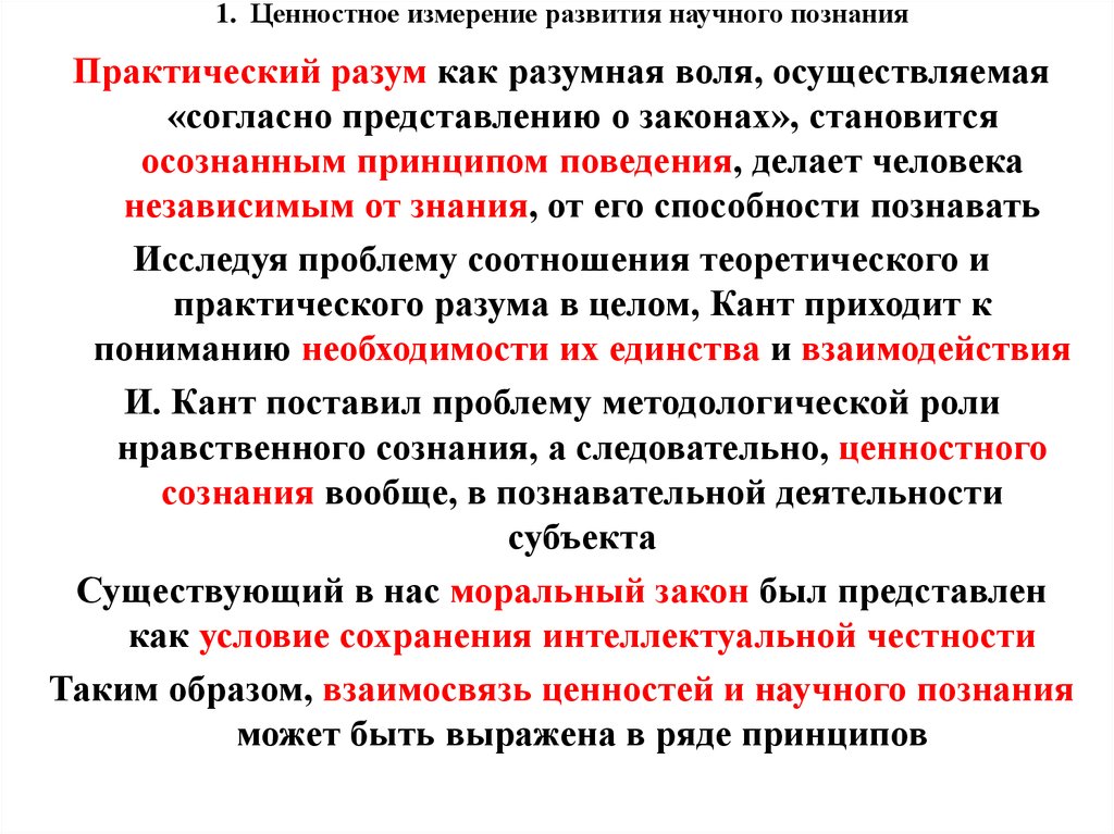 Практический разум. Практический разум Канта. Развитие научного познания. Измерение в научном познании. Теоретический и практический разум кант.