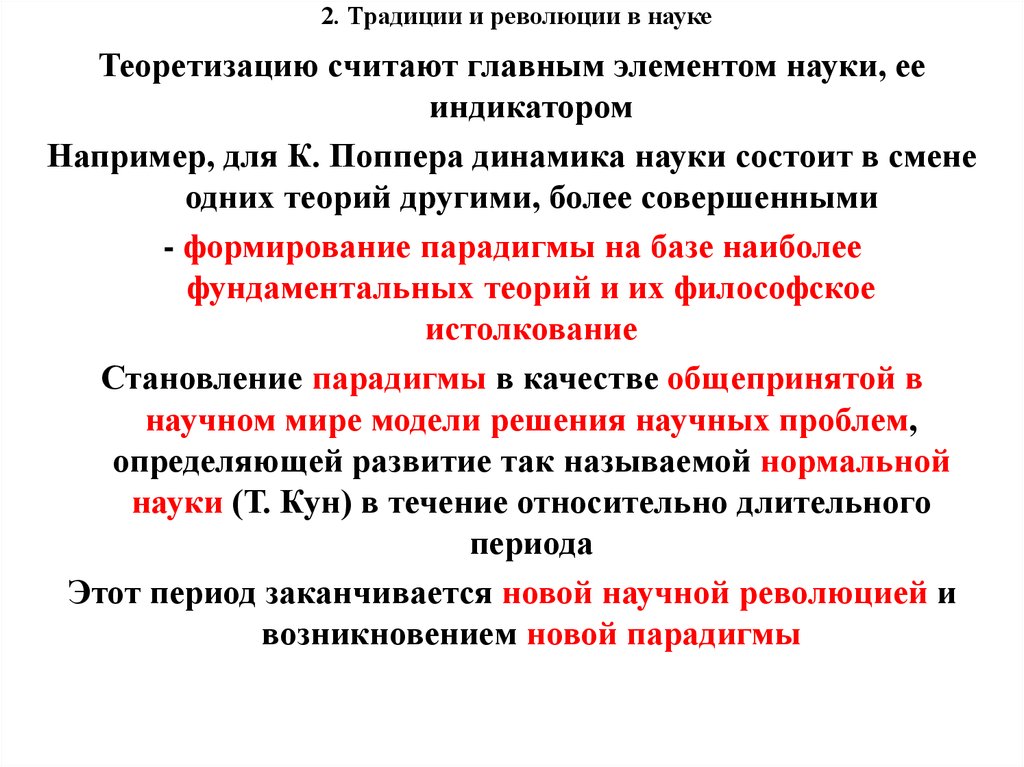 Революция в науке. Теоретизация и диалектизация науки. Теоретизация это. Метод теоретизации. Революционная динамика науки.