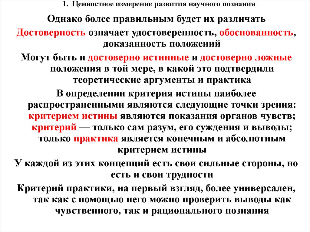 Проблемы развития научного знания. Наука в ценностном измерении. Человек в аксиологическом измерении. Как обеспечивается достоверность научного знания. Культура как ценностное измерение мира в философии.