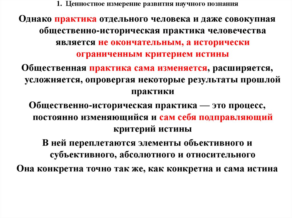 Историческая практика. Общественно историческая практика. Критерии истины общественно историческая практика. Генезис научного познания. Общественно-исторической практики.