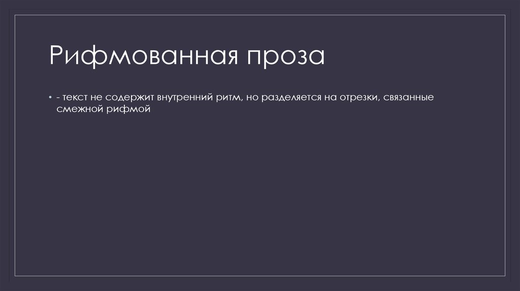 Текст прозаического характера. Рифмованная проза. Проза текст. Проза пример. Основы прозы.