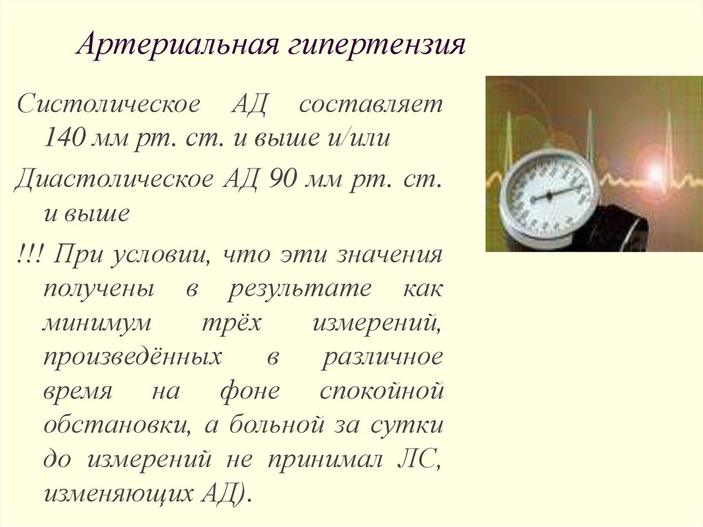 Измерение суток. Систолическое артериальное давление выше 140 мм.РТ.ст. Диастолическое давление у детей составляет от систолического.