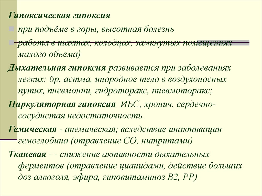 Гипоксия отзыв. Дыхательная гипоксия развивается при. Гемическая гипоксия развивается при. Тканевой Тип гипоксии. Какой Тип гипоксии развивается при пневмонии.