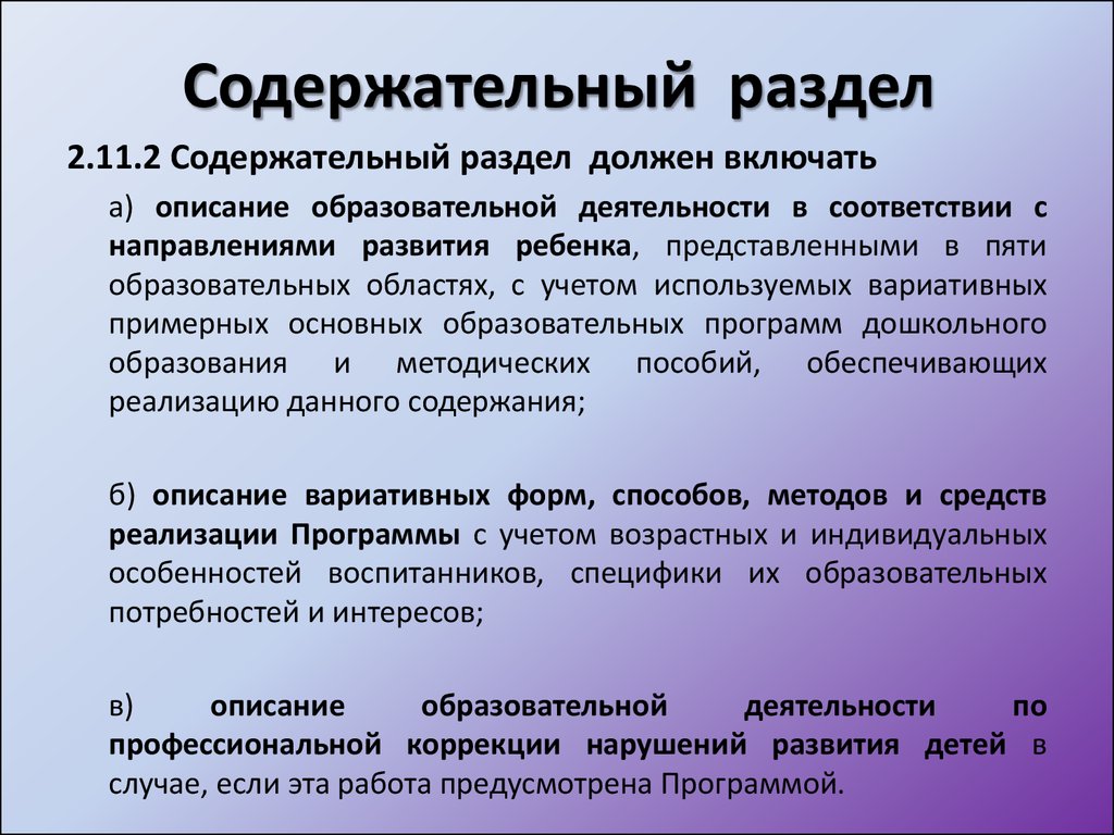 Образовательные разделы. Содержательный раздел программы. Содержательный раздел программы включает. Содержательный раздел ФГОС. Содержательный раздел образовательной программы.