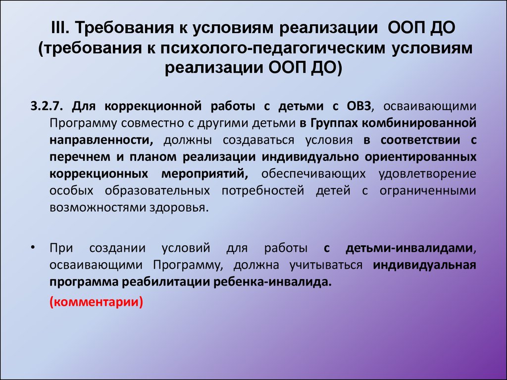 Основные образовательные программы реализуются. Условия реализации ООП. Требования к психолого-педагогическим условиям реализации ООП до.