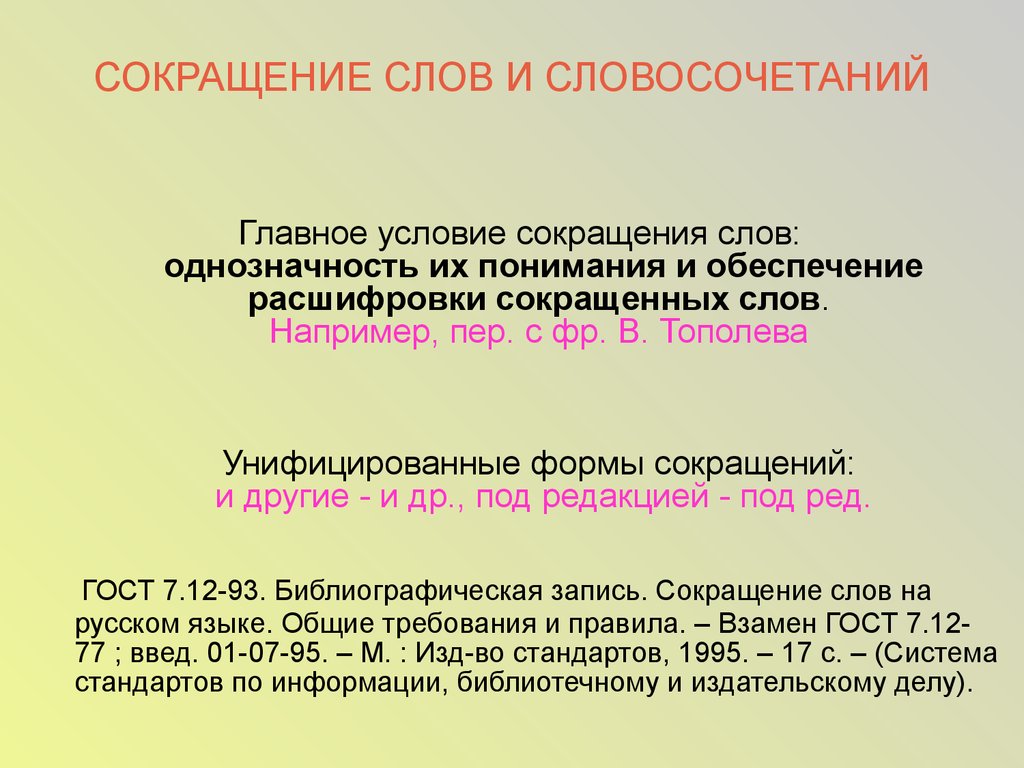 Расшифровка другими словами. Сокращение слов. Как сократить слово например. Характеристика сокращение. Сокращение слов и словосочетаний.