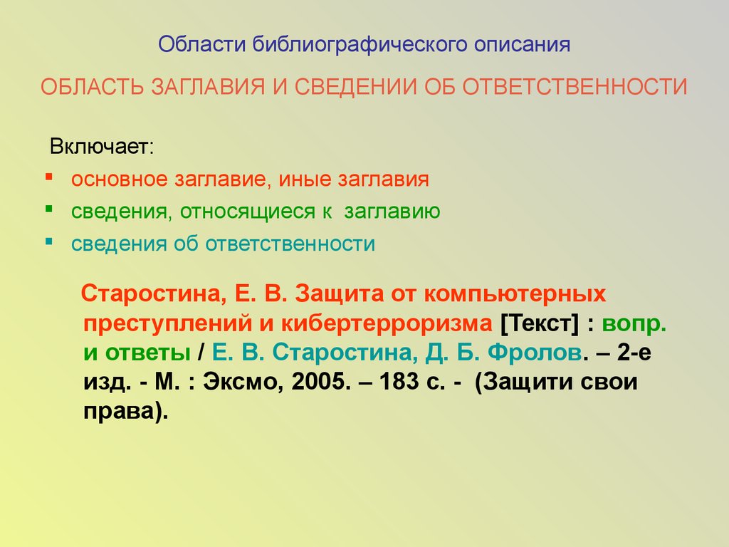 12 включи описание. Области библиографического описания. Библиографическое описание включает:. Сведения относящиеся к заглавию в библиографическом описании. Сведения относящиеся к заглавию пример.