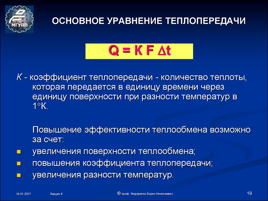 Теплопередачи сопровождается переносом вещества. Основноеуравгение теплопередачи. Основное уравнение теплопередачи. Основное уравнение теплопроводности. Основное уравнение теплоотдачи.