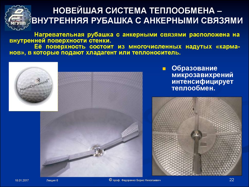 Внутренний теплообмен. Рубашка с анкерными связями. Системы теплообмена в биореакторах. Датчик теплообмена. Водяная рубашка с анкерными связями.