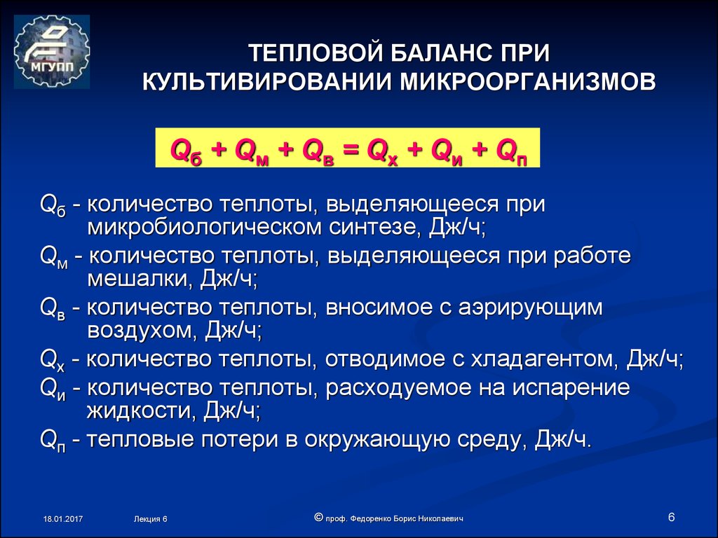 Причина изменения теплового баланса. Тепловой баланс. Количество теплоты тепловой баланс. Уравнение теплового баланса теплообменника. Уравнение теплового баланса для теплообменного аппарата.