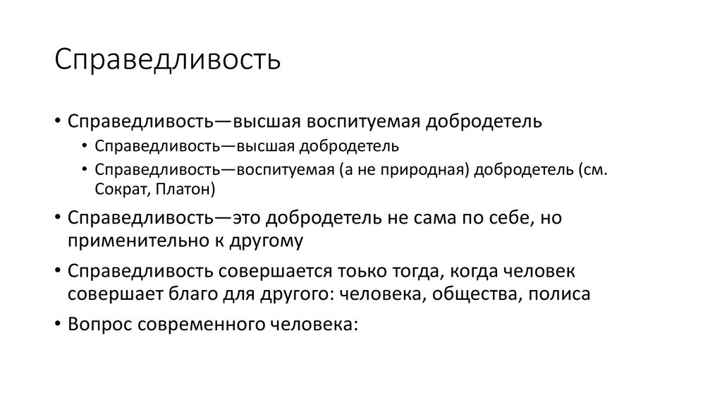 Справедливость это. Справедливость это кратко. Справедливость это определение кратко. Справедливость это в обществознании. Справедливость это простыми словами.