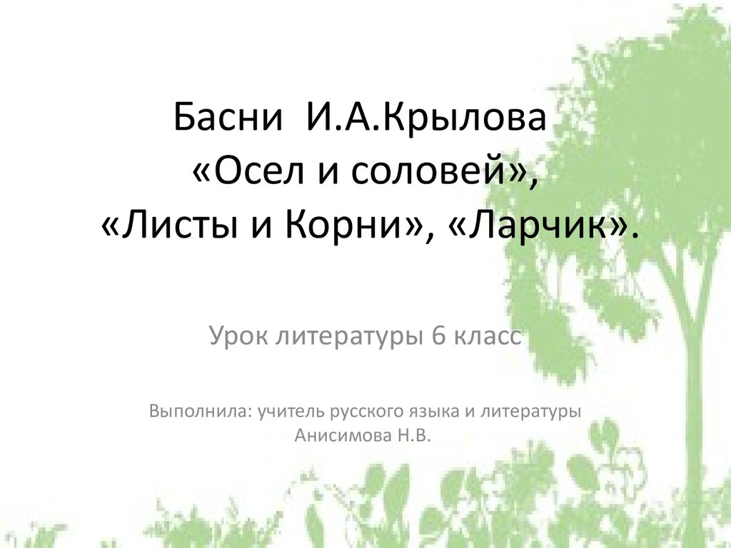 Презентация 6 класс басни