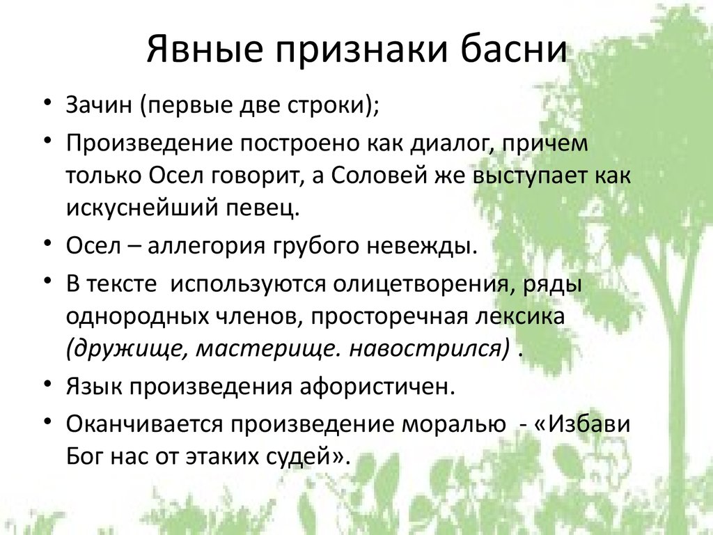 Основные признаки басни