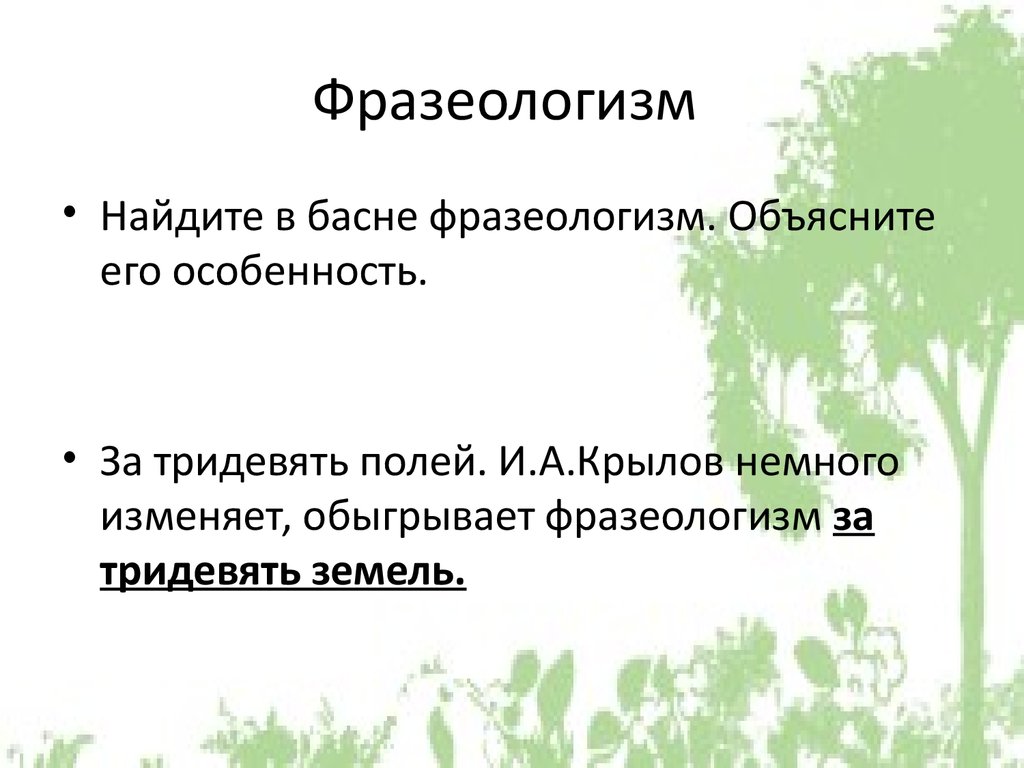 Фразеологизмы из басен. Басни осел и Соловей листы и корни. Басни листы и корни ларчик осел и Соловей. Басни Крылова осел и Соловей листы и корни ларчик. Басни листы и корни ларчик.