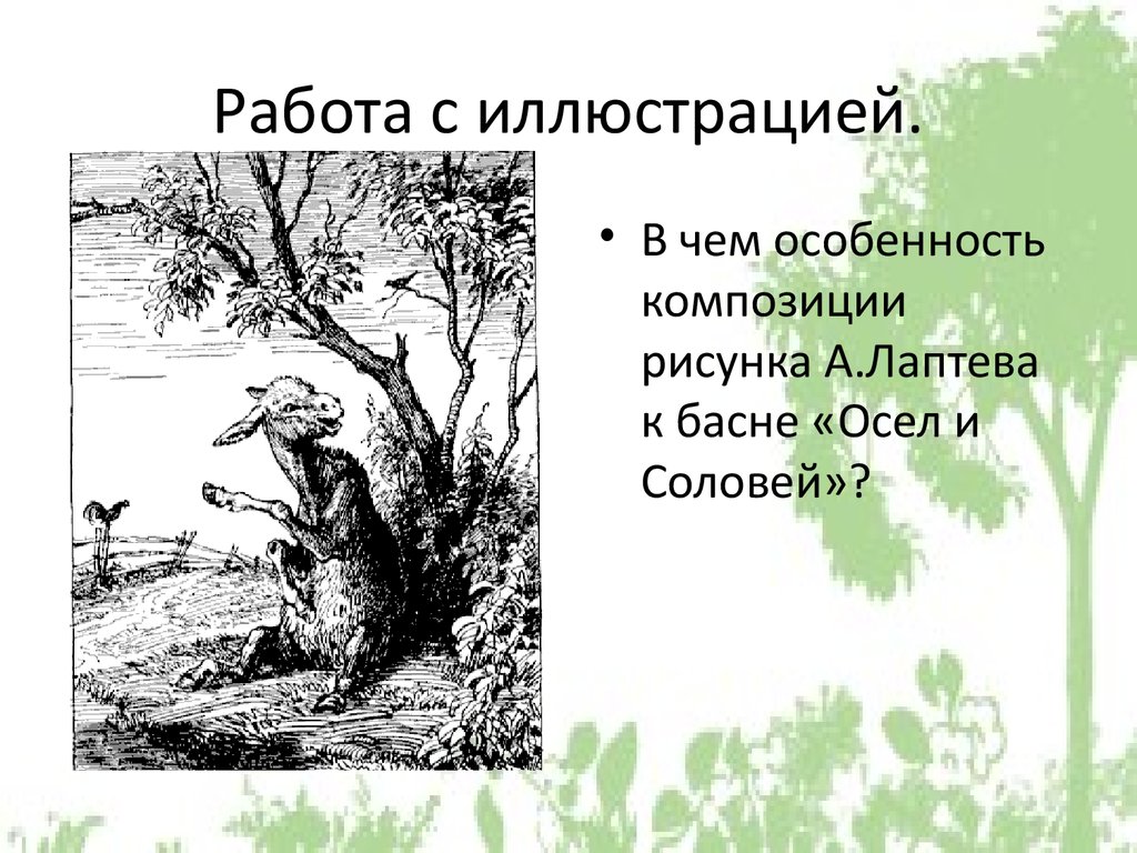 Басня корень. Иван Андреевич Крылов осел и Соловей. Иван Андреевич Крылов. Басня. Осёл и Соловей.. Крылов 