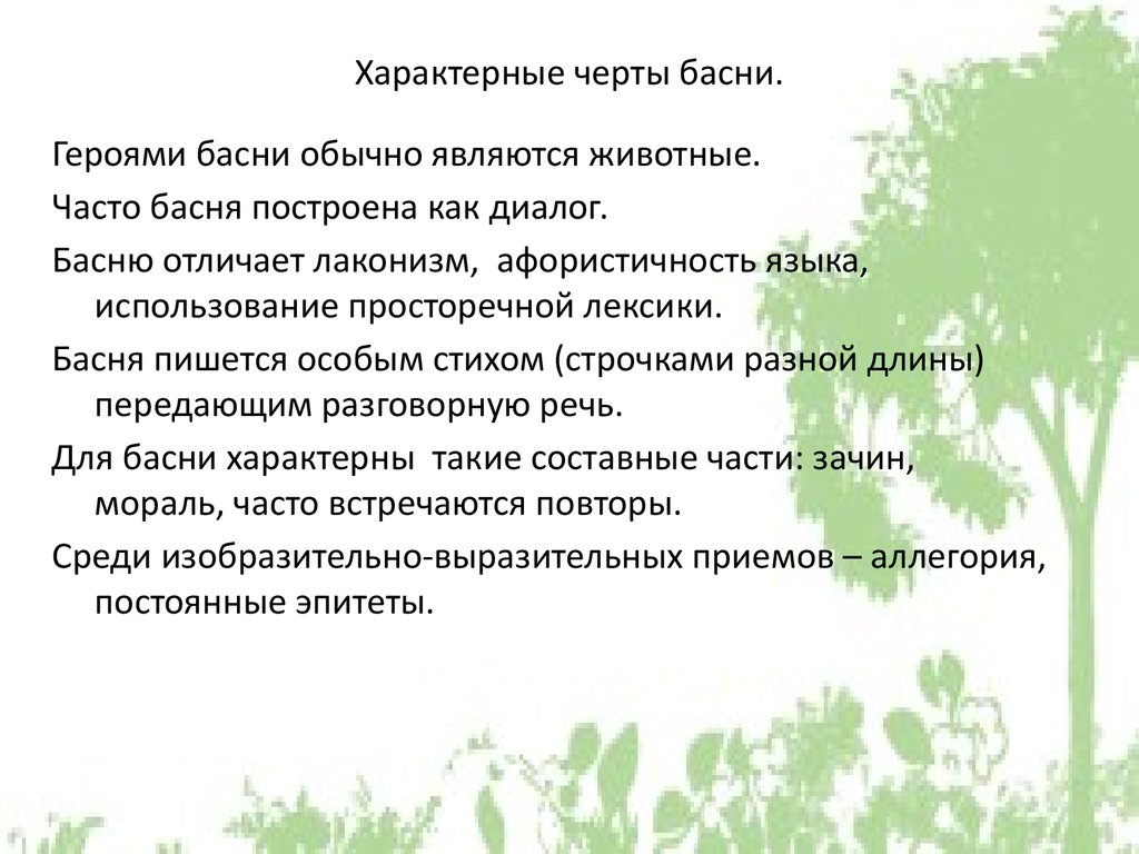 Чертой характера является. Характерные особенности басни. Черты басни. Основные черты басни. Что характерно для басни.