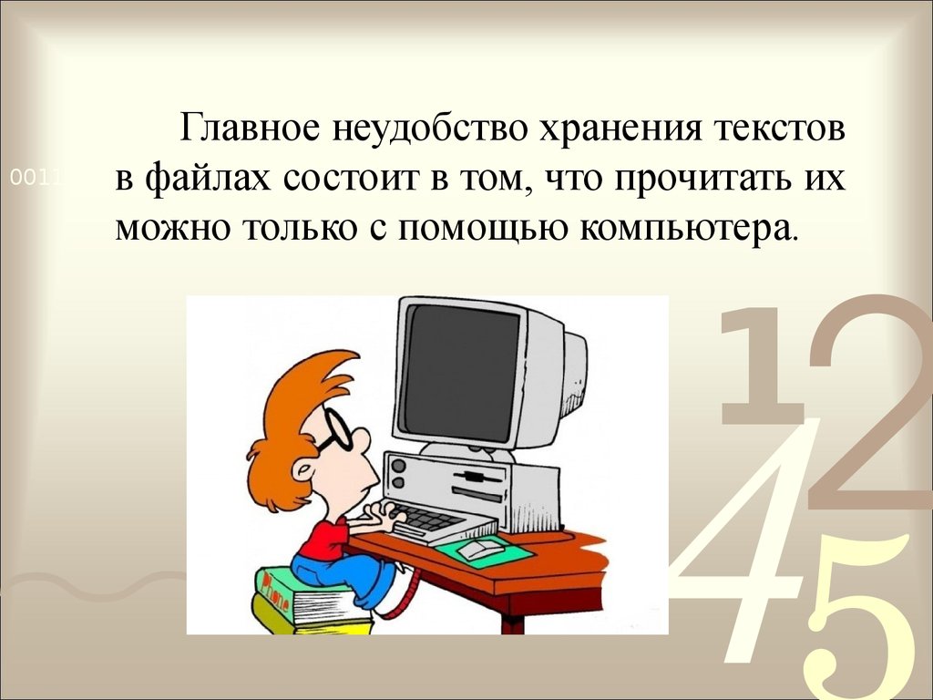 Хранение текста. В чем неудобство хранения текстов в файлах?. Недостаток хранения текста в файлах на компьютере. Что является главным неудобством хранения текстов на файлах. В чем заключается главное неудобство хранения текстов в файлах.