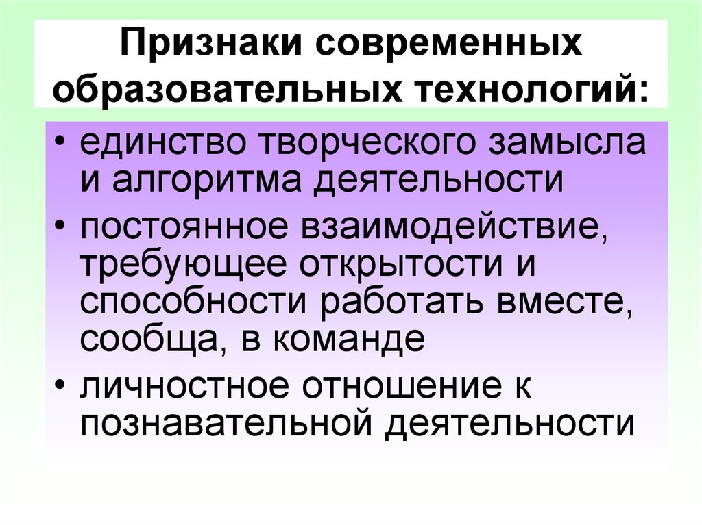 Признаки современной. Признаки современных образовательных технологий. Признаки современных технологий. Основные признаки современного образования. Признаки современной технологии обучения.