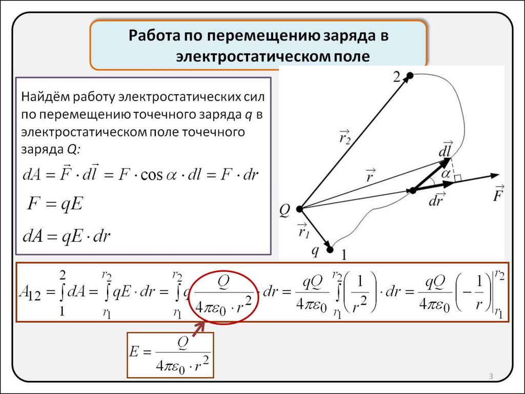 Электрическое поле при перемещении заряда совершить. Работа по перемещению заряда в электрическом поле. Формула работы по перемещению заряда в электрическом поле. Работа электрического поля по перемещению электрического заряда. Работа перемещения электрического заряда в электростатическом поле.