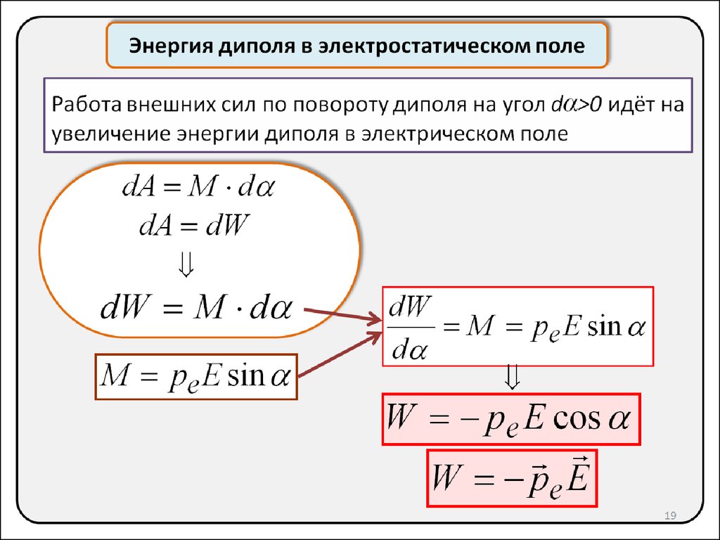 Энергия через момент. Энергия электрического диполя в электрическом поле. Работа электростатического поля. Потенциальная энергия диполя. Энергия диполя во внешнем поле.