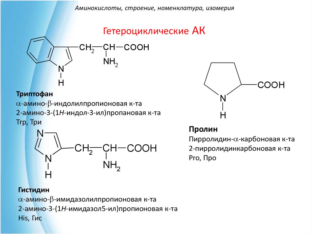 Триптофан номенклатура. Гетероциклические аминокислоты классификация.