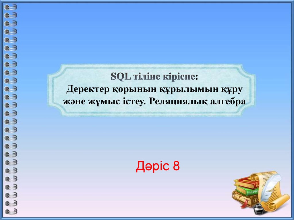 SQL тіліне кіріспе: Деректер қорының құрылымын құру және жұмыс істеу. Реляциялық алгебра