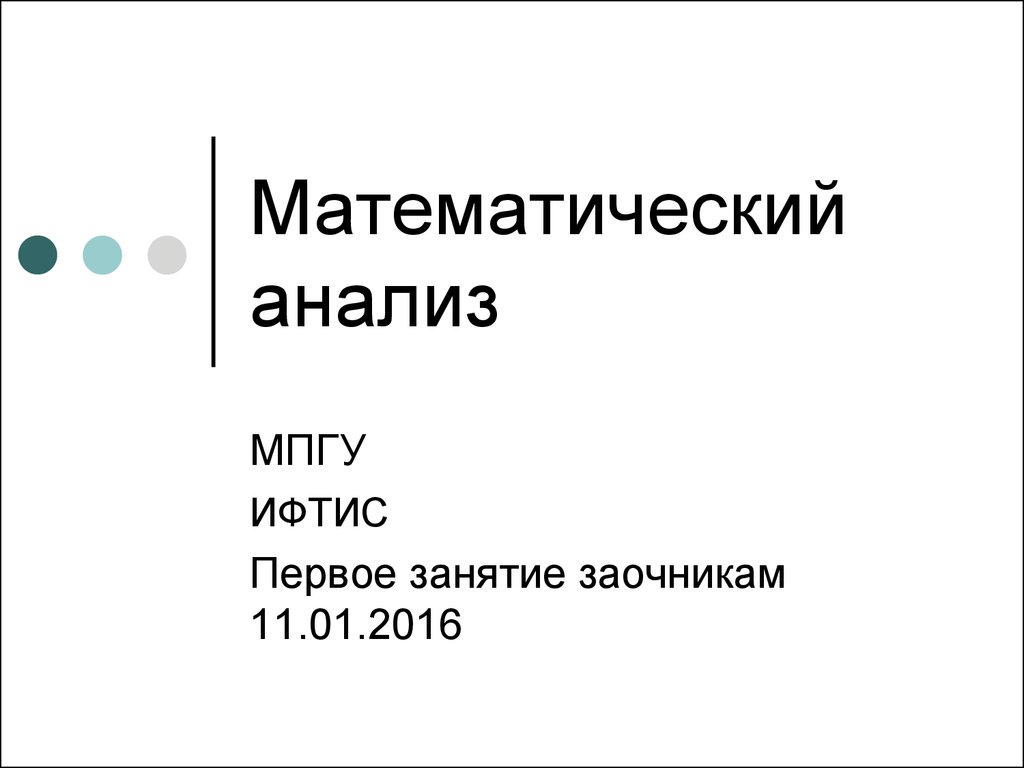 Математический анализ. Теоретико-множественная математика - презентация  онлайн