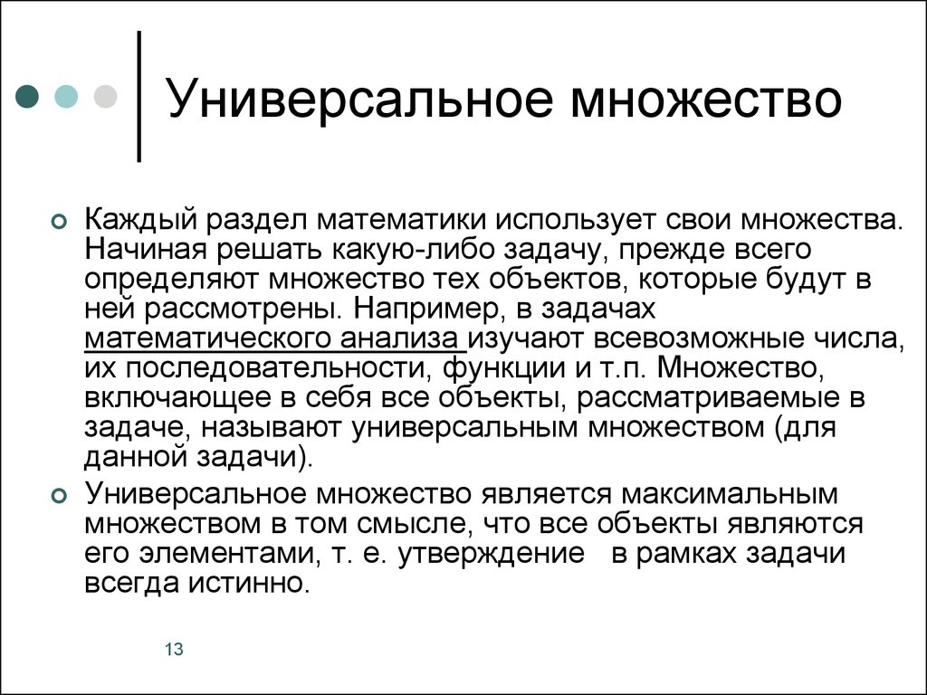 Универсальное множество. Математический анализ задачи. Универсальное множество примеры. Универсальное множество для множеств а и в.