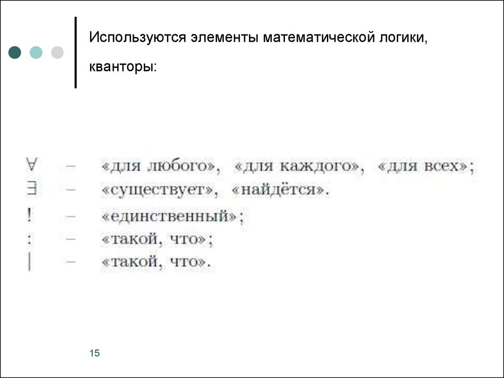 Элементы математической логики контрольная работа. Элементы логики Квантор. Кванторы мат логика. Кванторы в математическом анализе. Математические элементы обозначение.