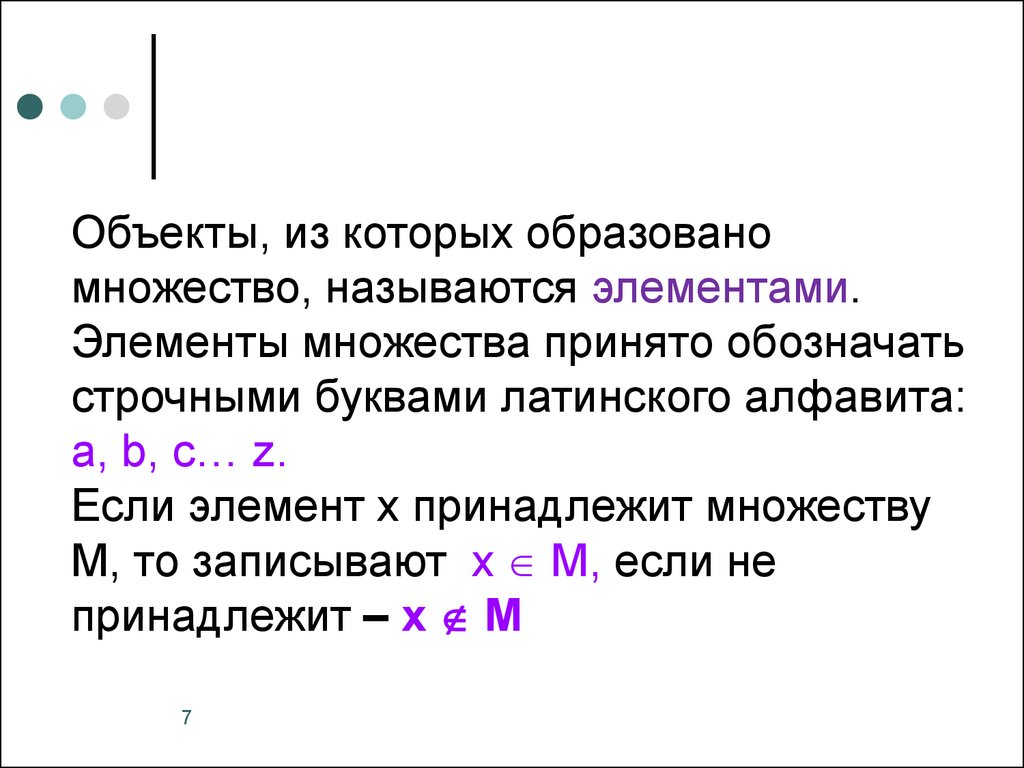 Элементы множества образуют. Множество латинских букв. Множество латинского алфавита. Назовите 3 элемента множества б)букв латинского алфавита. Если элемент х принадлежит множеству х то записывают.