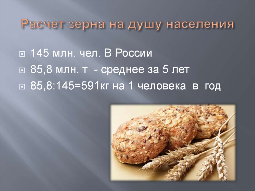 Сколько зерен в кг пшеницы