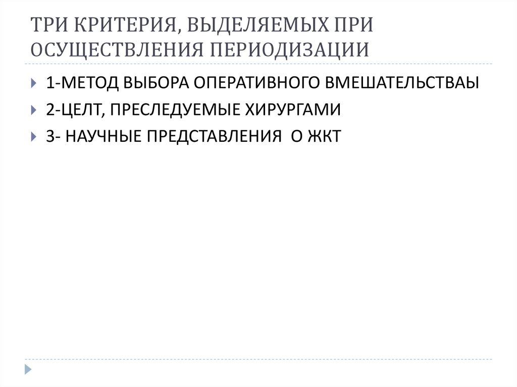 ТРИ КРИТЕРИЯ, ВЫДЕЛЯЕМЫХ ПРИ ОСУЩЕСТВЛЕНИЯ ПЕРИОДИЗАЦИИ