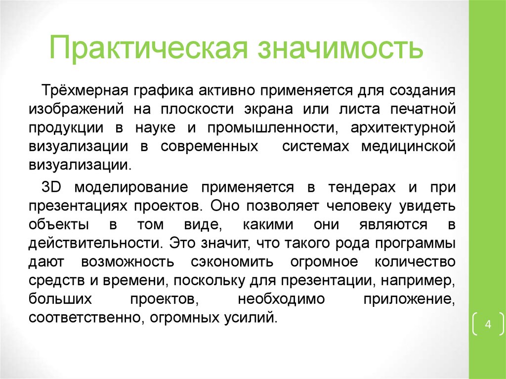 Большое практическое значение. Практическая значимость программы дополнительного образования. Практическая значимость картинки. Практическая значимость для приложения. Практическая значимость программного обеспечения.