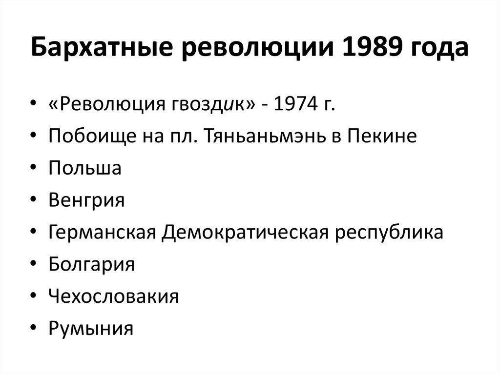 Бархатные революции 1989 страны. Венгрия таблица в бархатная революция. Бархатные революции в Восточной Европе таблица. Бархатная революция 1989-1991 таблица. Бархатные революции таблица.
