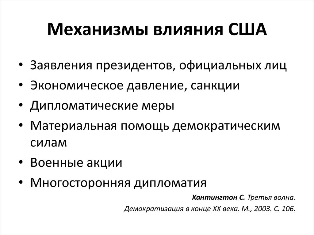 Влияние сша. Третья волна демократизации Хантингтон. Хантингтон с. третья волна. Демократизация в конце XX века. 3 Волны демократизации по Хантингтону. Третья волна демократизации кратко.