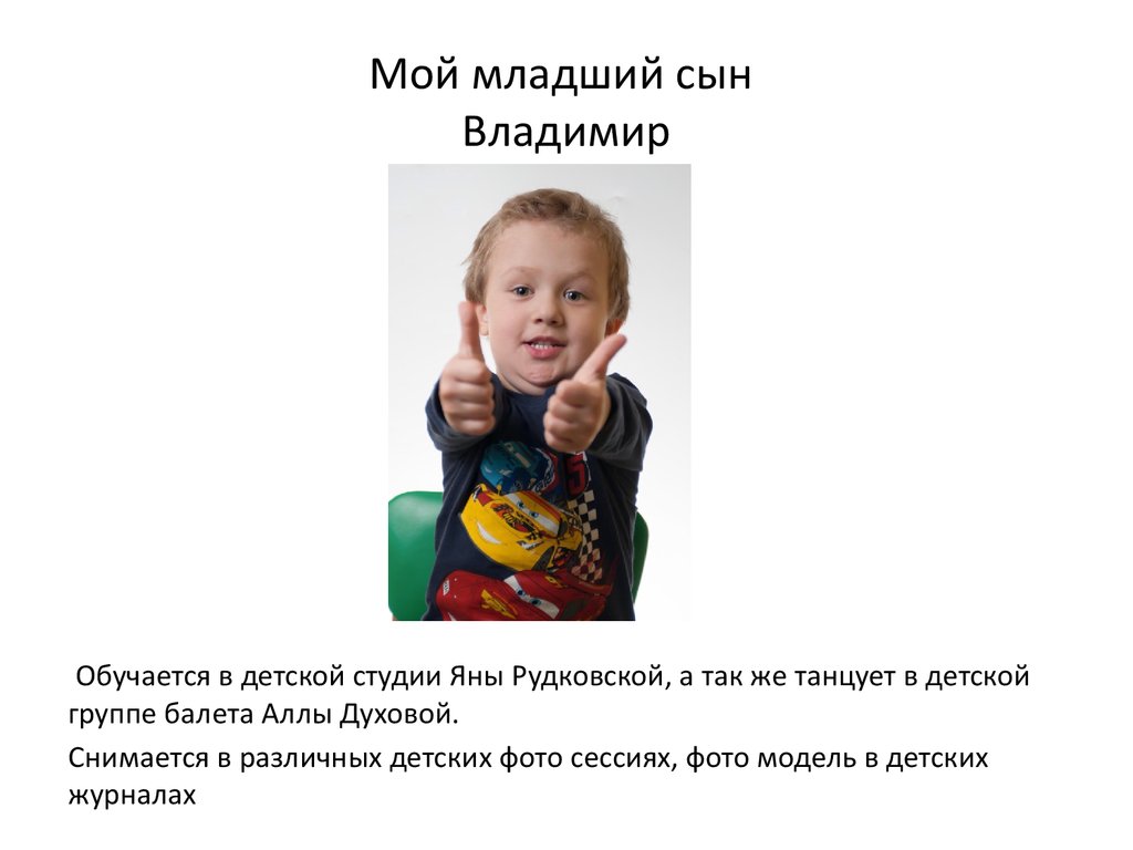 Мой младший сын Владимир 5 лет