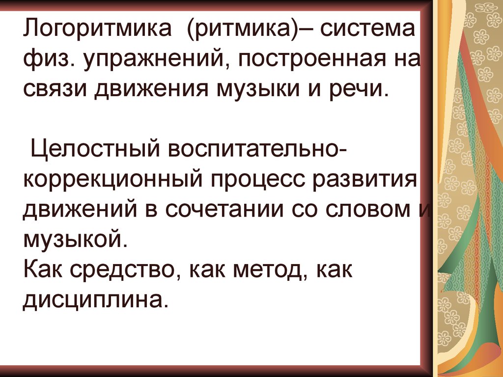 Логопедическая ритмика - презентация онлайн