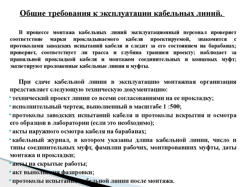 Птэ кабельные линии. Основные требования к прокладке кабеля. Основные требования к кабельным линиям. Требования к эксплуатации кабельных линий. Общие требования к монтажу кабельных линий..