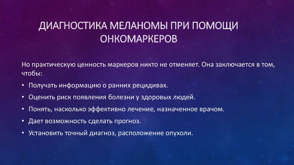 Диагностика рака онкомаркерами. Диагностика меланомы кожи. Диагностические критерии меланомы. Метод распознавания меланомы.