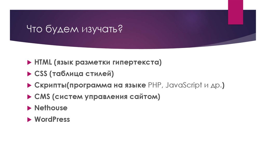 Стиль скрипты. Этапы изучения html. Как изучать html. Преимущества языка php. Стадиями изучения html.